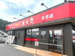 想夫恋　花月店