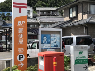 バンクマップ 高須郵便局 尾道市高須町