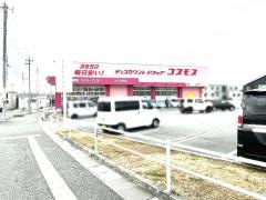 ドラッグストアコスモス　大久保店