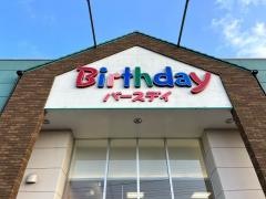 ベビー・子供用品バースデイ佐倉店