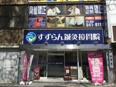 名駅すずらん鍼灸接骨院