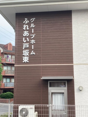 グループホームふれあい戸坂東 雰囲気