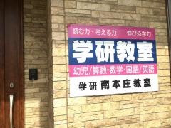学研　南本庄教室