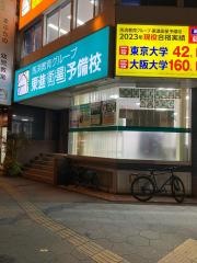 東進衛星予備校　上本町西校