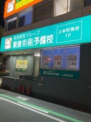 東進衛星予備校　上本町西校