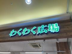 わくわく広場アピタ安城南店