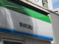 ファミリーマート　博多出来町公園前店