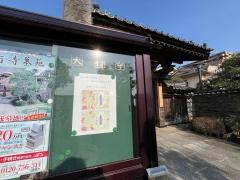 大行寺