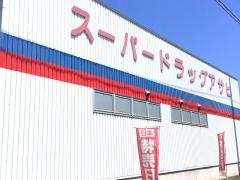 スーパードラッグアサヒ青森店