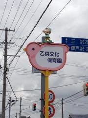 乙供文化保育園