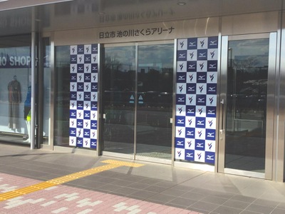 スポランド 日立市池の川さくらアリーナ 総合体育館 日立市東成沢町