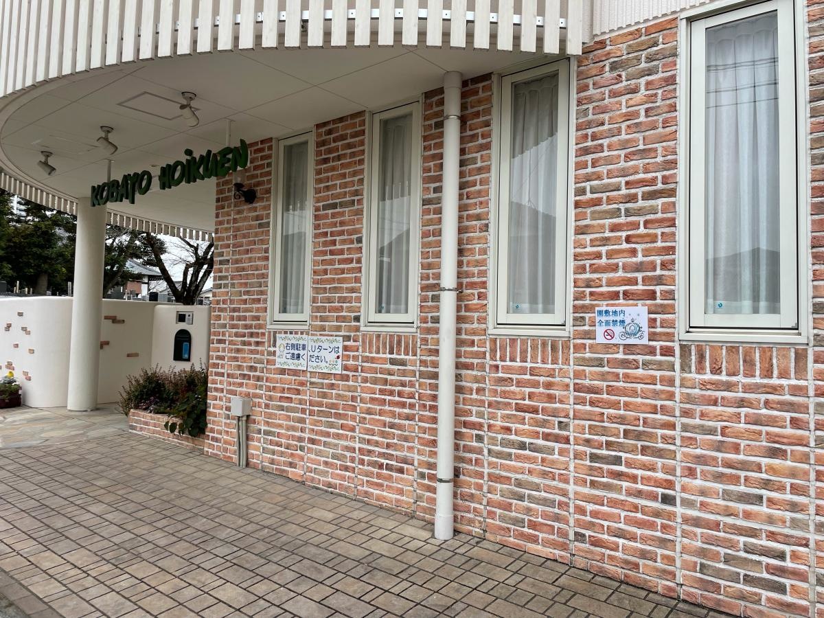 小鳩保育園