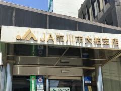 ＪＡいちかわ大柏支店