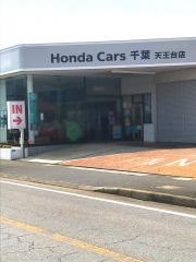 Ｈｏｎｄａ　Ｃａｒｓ千葉天王台店