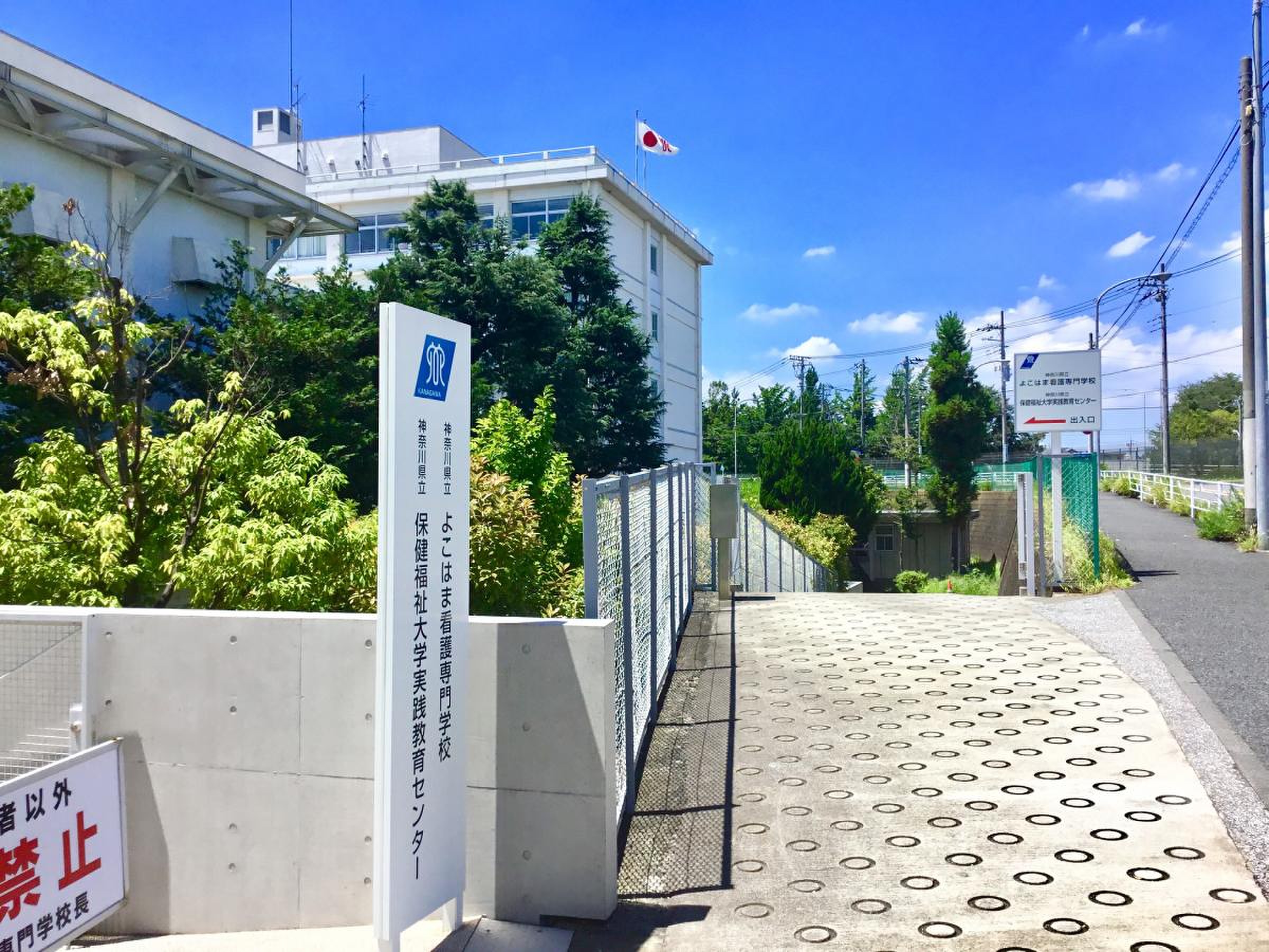 神奈川 県立 よこはま 看護 専門 学校