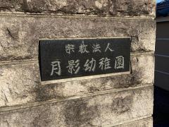 月影幼稚園