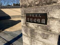 月影幼稚園