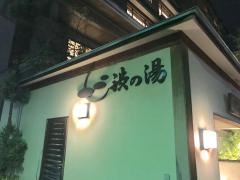 かけ流し源泉の宿渋の湯