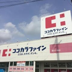 ココカラファイン豊川八幡店