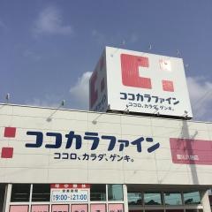 ココカラファイン豊川八幡店