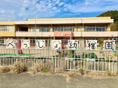 別所幼稚園