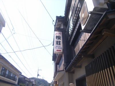ホテバンク 民宿松荘 岩美郡岩美町浦富