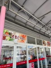 スーパーＡＢＣ石井店