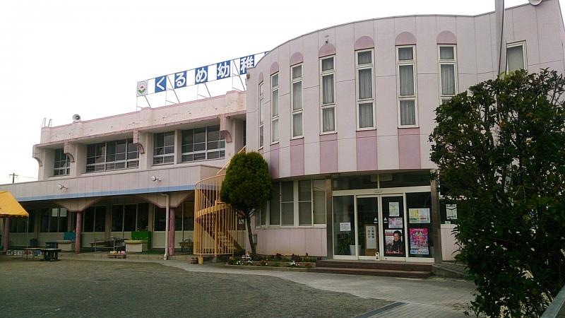 くるめ幼稚園