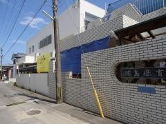 波島保育園