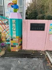 教恵保育園