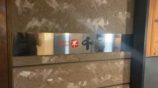 華千房　恵比寿ガーデンプレイス店