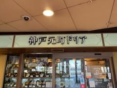 神戸元町ドリア　ハーバーランドＵＭＩＥ店