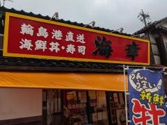 海幸