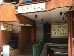 きたむら