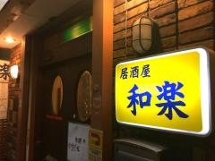 居酒屋和楽