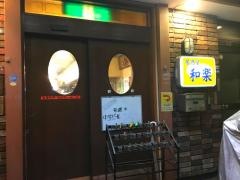 居酒屋和楽