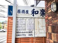 居酒屋和楽