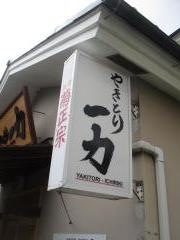 一力