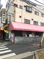 東明飯店