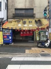 東明飯店