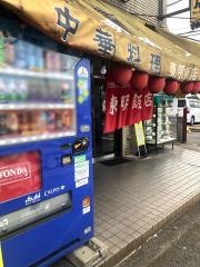 東明飯店