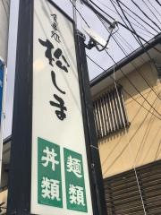 松しま