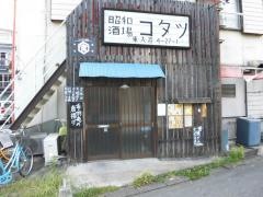 昭和酒場コタツ