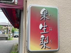 果生梨
