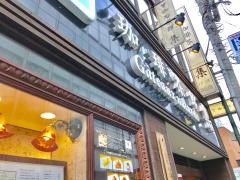 珈琲茶館集　自由が丘店