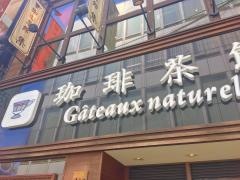 珈琲茶館集　自由が丘店