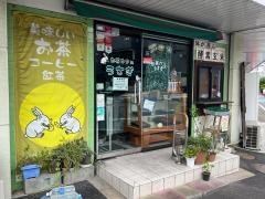 お茶カフェ・うさぎ