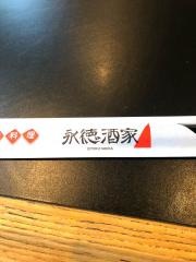 中華料理永徳酒家