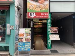 菜香苑　銀座店
