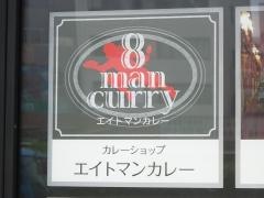 エイトマンカレー